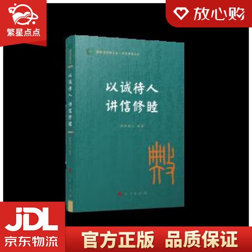 以诚待人 讲信修睦(典亮世界丛书 国际儒学联合会 ) 欧阳