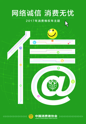 网络诚信消费无忧